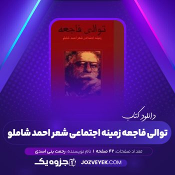 دانلود کتاب توالی فاجعه: زمینه اجتماعی شعر احمد شاملو رحمت بنی اسدی (PDF)