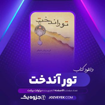 دانلود کتاب تور آندخت برتولت برشت (PDF)