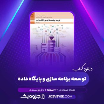 دانلود کتاب توسعه برنامه سازی و پایگاه داده (PDF)