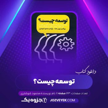 دانلود کتاب توسعه چیست؟ محمود شوشتری (PDF)