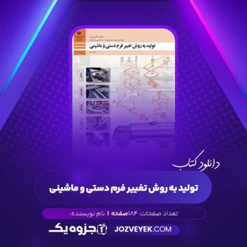 دانلود کتاب تولید به روش تغییر فرم دستی و ماشینی (PDF)