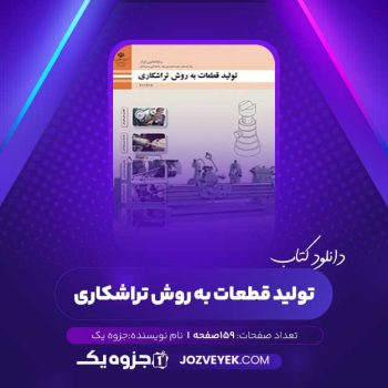 دانلود کتاب تولید قطعات به روش تراشکاری (PDF)