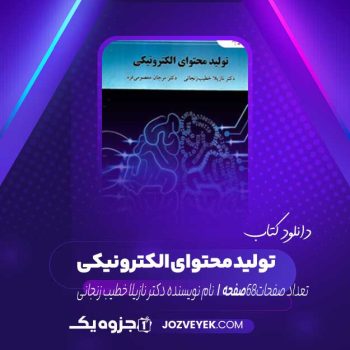 دانلود کتاب تولید محتوای الکترونیکی دکتر نازیلا خطیب زنجانی (PDF)