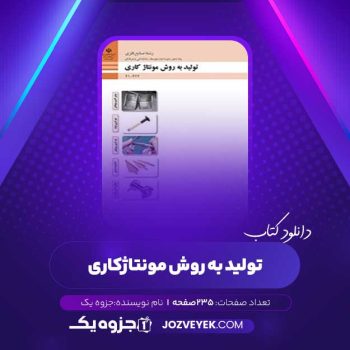 دانلود کتاب تولید به روش مونتاژکاری (PDF)