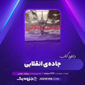 دانلود کتاب جاده ی انقلابی ریچارد ییتس (PDF)