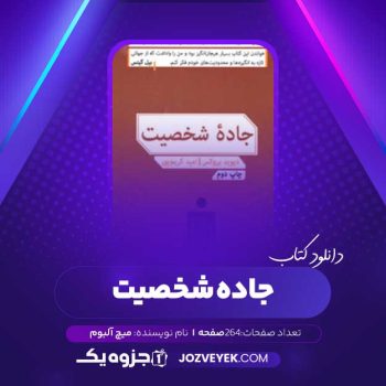 دانلود کتاب جاده شخصیت دیوید بروکس (PDF)