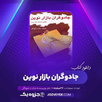 دانلود کتاب جادوگران بازار نوین جک د شواگر صوتی 🎧 ۲۷ قسمت