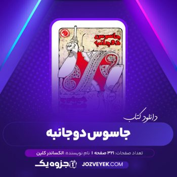 دانلود کتاب جاسوس دو جانبه الکساندر کلین (PDF)