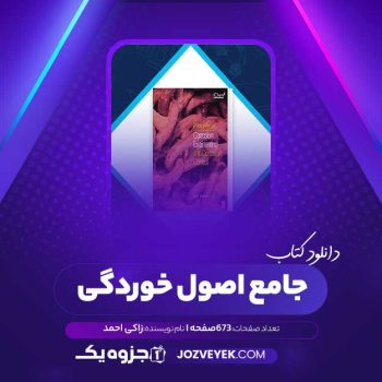 دانلود کتاب جامع اصول خوردگی زاکی احمد (PDF)