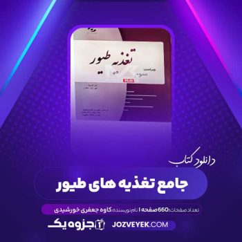 دانلود کتاب جامع تغذیه های طیور کاوه جعفری خورشیدی (PDF)