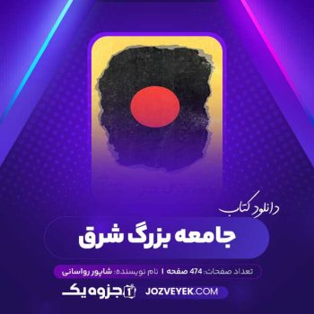 دانلود کتاب جامعه بزرگ شرق شاپور رواسانی (PDF)