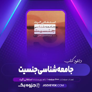 دانلود کتاب جامعه شناسی جنسیت استفانی گرت (PDF)