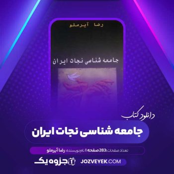 دانلود کتاب جامعه شناسی نجات ایران رضا آیرملو (PDF)