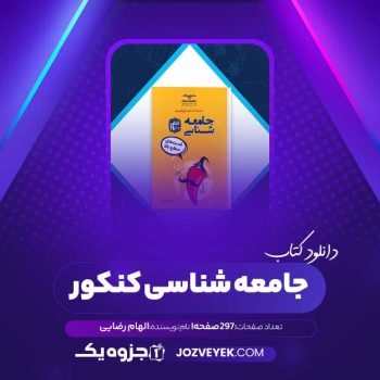 دانلود کتاب جامعه شناسی کنکور الهام رضایی (PDF)