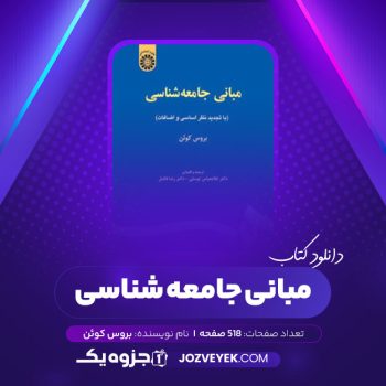 دانلود کتاب مبانی جامعه شناسی بروس کوئن (PDF)