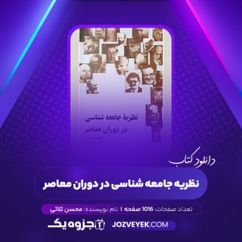 دانلود کتاب نظریه جامعه شناسی در دوران معاصر محسن ثلاثی (PDF)