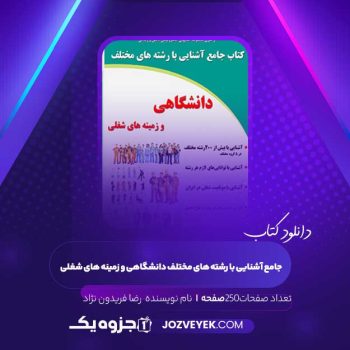 دانلود کتاب جامع آشنایی با رشته های مختلف دانشگاهی و زمینه های شغلی رضا فریدون نژاد (PDF)