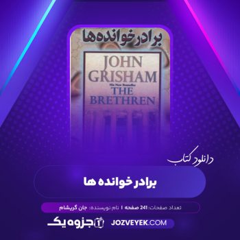 دانلود کتاب برادر خوانده ها جان گریشام (PDF)