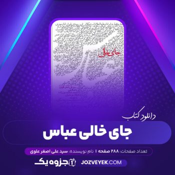 دانلود کتاب جای خالی حضرت عباس بررسی رفتارهای تشکیلاتی سید علی اصغر علوی (PDF)