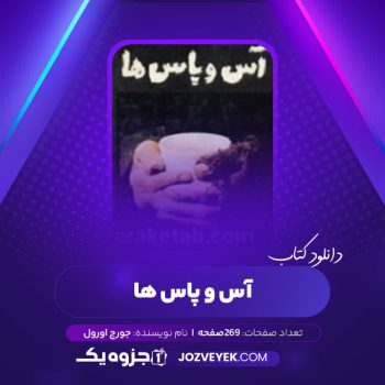 دانلود کتاب آس و پاس ها جورج اورول (PDF)