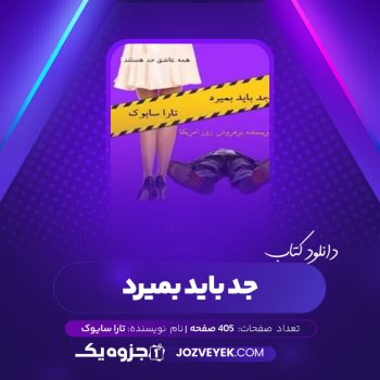 دانلود کتاب جد باید بمیرد تارا سایوک (PDF)