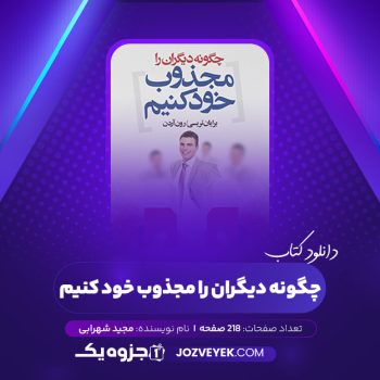 دانلود کتاب چگونه دیگران را مجذوب خود کنیم مجید شهرابی (PDF)