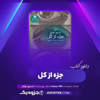 دانلود کتاب جزء از کل استیو تولتز پیمان خاکساری (PDF)