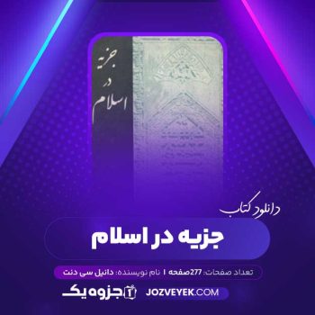 دانلود کتاب جزیه در اسلام دانیل سی دنت (PDF)