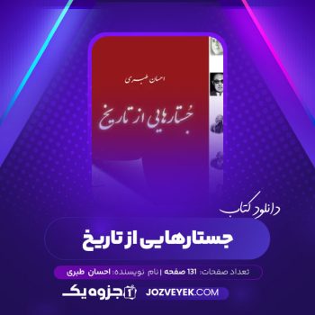 دانلود کتاب جستارهایی از تاریخ احسان طبری (PDF)