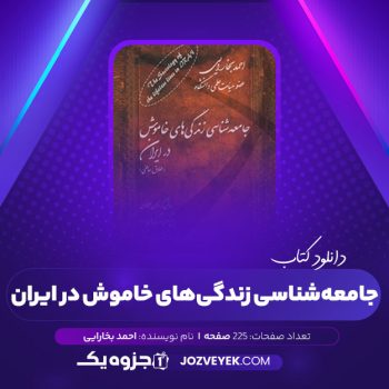 دانلود کتاب جامعه شناسی زندگی های خاموش در ایران احمد بخارایی (PDF)