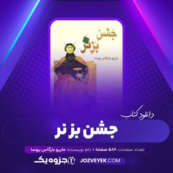 دانلود کتاب جشن بز نر ماریو بارگاس یوسا (PDF)