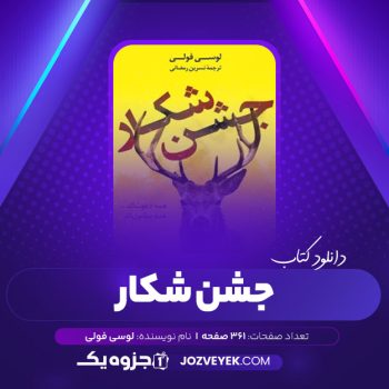 دانلود کتاب جشن شکار لوسی فولی (PDF)