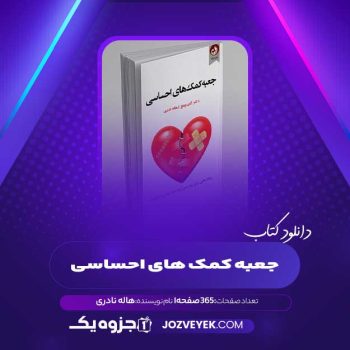 دانلود کتاب جعبه کمک های احساسی هاله نادری (PDF)