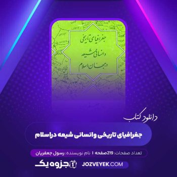 دانلود کتاب جغرافیایی تاریخی و انسانی شیعه رسول جعفریان (PDF)