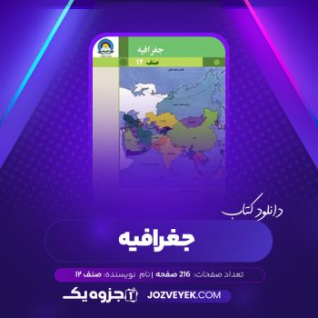 دانلود کتاب جغرافیه صنف دوازدهم (PDF)