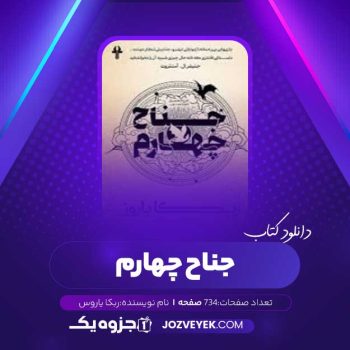 دانلود کتاب جناح چهارم ربکا یاروس (PDF)