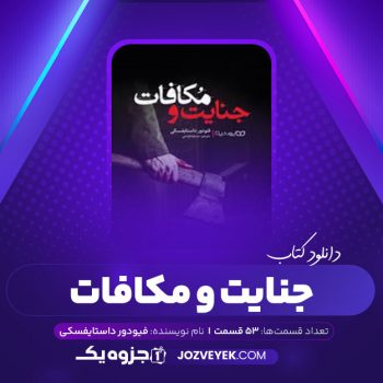 دانلود کتاب جنایت و مکافات فئودور داستایوفسکی صوتی 🎧