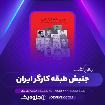 دانلود کتاب جنبش طبقه کارگر ایران حسین بهادری (PDF)