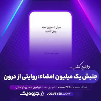 دانلود کتاب یک میلیون امضاء:روایتی از درون نوشین احمدی خراسانی (PDF)