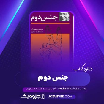 دانلود کتاب جنس دوم قاسم صنعوی (PDF )