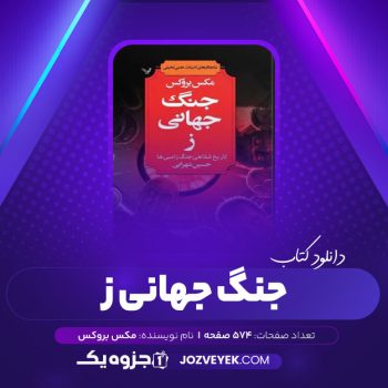 دانلود کتاب جنگ جهانی ز مکس بروکس (PDF)