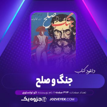 دانلود کتاب جنگ و صلح جلد چهار کاظم انصاری (PDF)