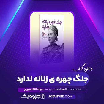 دانلود کتاب جنگ چهره ی زنانه ندارد سوتلانا الکسیویچ (PDF)