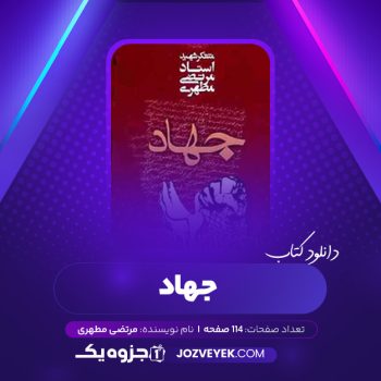 دانلود کتاب جهاد مرتضی مطهری (PDF)