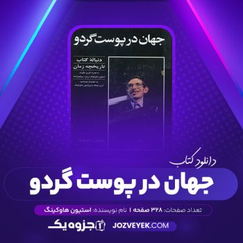 دانلود کتاب جهان در پوست گردو استیون هاوکینگ (PDF)