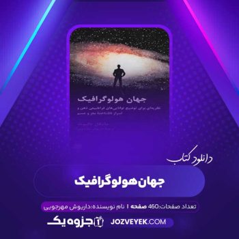 دانلود کتاب جهان هولوگرافیک داریوش مهرجویی (PDF)