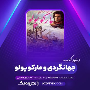 دانلود کتاب جهانگردی مارکوپولو محمدلوی عباسی (PDF)