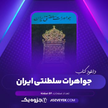 دانلود کتاب جواهرات سلطنتی ایران اداره ی نشر اسکناس (PDF)