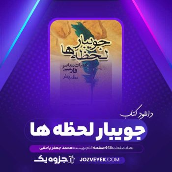 دانلود کتاب جویبار لحظه ها محمد جعفر یاحقی (PDF)