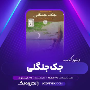 دانلود کتاب جک جنگلی جان کریستوفر (PDF)